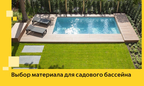 Выбор материала для садового бассейна в Егорьевске