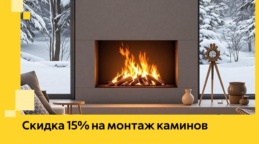 Акция! Скидка 15% на монтаж каминов в Егорьевске от ЭриданГрь