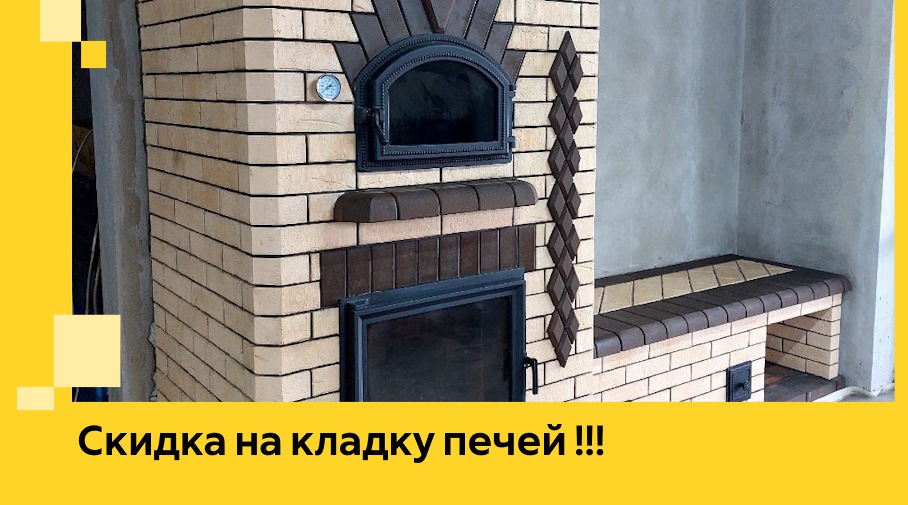 Акция! Выгодное предложение на кладку кирпичных печей от ЭриданГрь